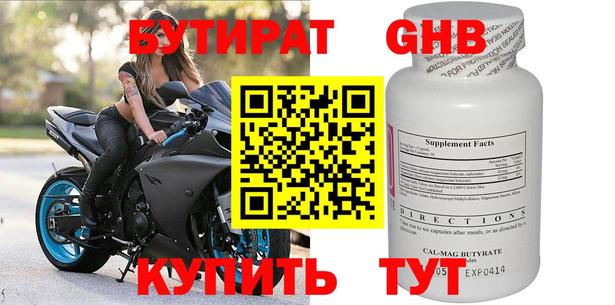 Бутират 99% Краснокаменск