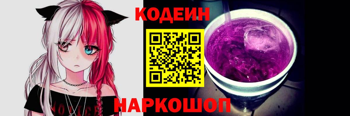 Краснокаменск  Codein Purple Drank  Кодеин напиток Lean (лин)  Вход с VPN 